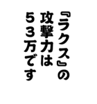 『ラクス』みんなのアイドル/お名前（個別スタンプ：1）