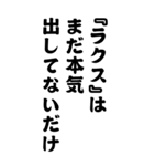 『ラクス』みんなのアイドル/お名前（個別スタンプ：13）