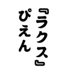 『ラクス』みんなのアイドル/お名前（個別スタンプ：40）