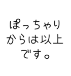 デb...ぽっちゃりしか勝たん（個別スタンプ：5）