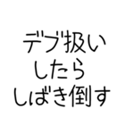 デb...ぽっちゃりしか勝たん（個別スタンプ：6）