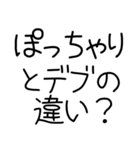 デb...ぽっちゃりしか勝たん（個別スタンプ：14）