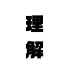 デカ文字スタンプ1（個別スタンプ：6）