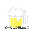 ビールしか勝たん♡（個別スタンプ：5）