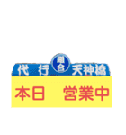天神橋代行1（個別スタンプ：1）