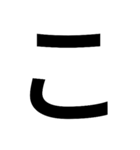 一文字づつ言えるスタンプ（個別スタンプ：9）