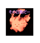 燃える火（個別スタンプ：9）