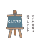 【本日の営業は終了しました】スタンプ（個別スタンプ：4）
