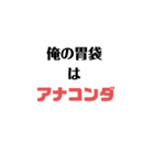 俺の胃袋はアナコンダ（個別スタンプ：1）