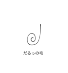 毛系（個別スタンプ：3）