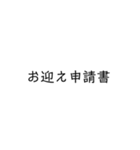 お迎え申請書（個別スタンプ：1）
