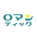 日常で使える文字。2（個別スタンプ：10）