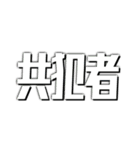 日常で使える文字。2（個別スタンプ：22）