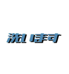 日常で使える文字。2（個別スタンプ：33）