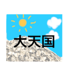 天国ゲーム（個別スタンプ：8）