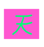 どでかい！文字スタンプ(子供の字)（個別スタンプ：2）