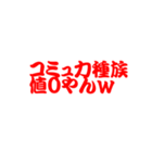 陰キャ討伐スタンプ的な（個別スタンプ：2）