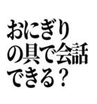 おにぎりの具で会話できる？【シュール】（個別スタンプ：40）