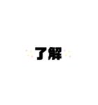 シンプル返事系（個別スタンプ：1）