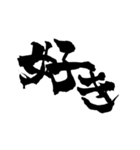 お習字スタンプ・其の肆（個別スタンプ：1）