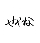 お習字スタンプ・其の肆（個別スタンプ：12）