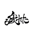 お習字スタンプ・其の肆（個別スタンプ：14）