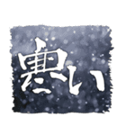 お習字スタンプ・其の肆（個別スタンプ：18）