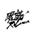 お習字スタンプ・其の肆（個別スタンプ：22）