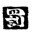 お習字スタンプ・其の肆（個別スタンプ：24）
