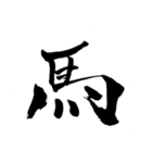 お習字スタンプ・其の肆（個別スタンプ：31）