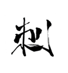 お習字スタンプ・其の肆（個別スタンプ：32）