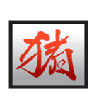 お習字スタンプ・其の肆（個別スタンプ：33）