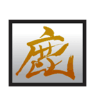 お習字スタンプ・其の肆（個別スタンプ：34）