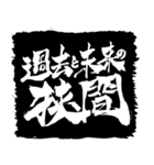 お習字スタンプ・其の肆（個別スタンプ：36）