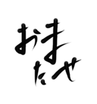 雑手書き筆文字 オンラインゲーマー用（個別スタンプ：12）