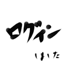 雑手書き筆文字 オンラインゲーマー用（個別スタンプ：21）