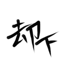雑手書き筆文字 オンラインゲーマー用（個別スタンプ：38）