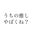 推しを愛してやまないオタク（個別スタンプ：6）