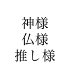 推しを愛してやまないオタク（個別スタンプ：8）