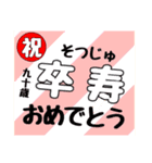 誕生日＆お祝いスタンプ  70才～100才（個別スタンプ：38）