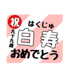 誕生日＆お祝いスタンプ  70才～100才（個別スタンプ：39）