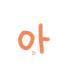 ハングル 文字（個別スタンプ：1）