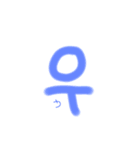 ハングル 文字（個別スタンプ：3）