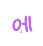 ハングル 文字（個別スタンプ：4）