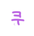ハングル 文字（個別スタンプ：8）