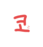 ハングル 文字（個別スタンプ：10）