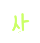 ハングル 文字（個別スタンプ：11）