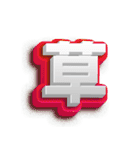 日本語フォント（個別スタンプ：8）
