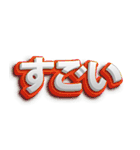 日本語フォント（個別スタンプ：24）