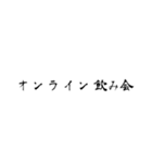 このご時世なので。（個別スタンプ：11）